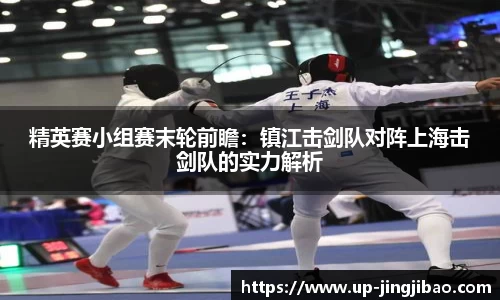 精英赛小组赛末轮前瞻:镇江击剑队对阵上海击剑队的实力解析