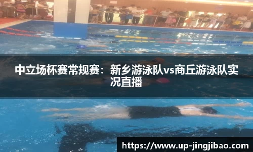 中立场杯赛常规赛:新乡游泳队vs商丘游泳队实况直播