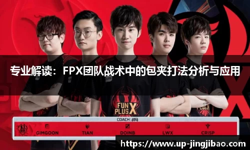专业解读：FPX团队战术中的包夹打法分析与应用