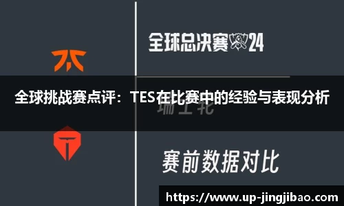 全球挑战赛点评：TES在比赛中的经验与表现分析