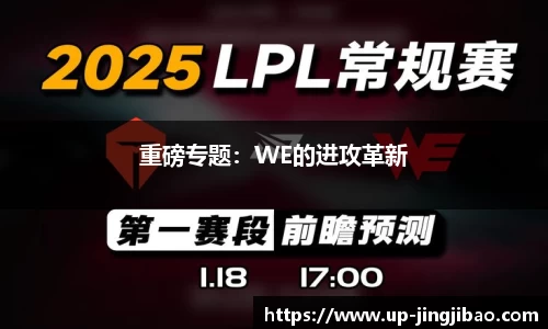 重磅专题：WE的进攻革新