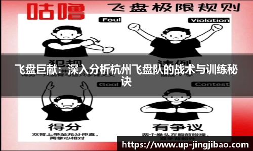 飞盘巨献：深入分析杭州飞盘队的战术与训练秘诀