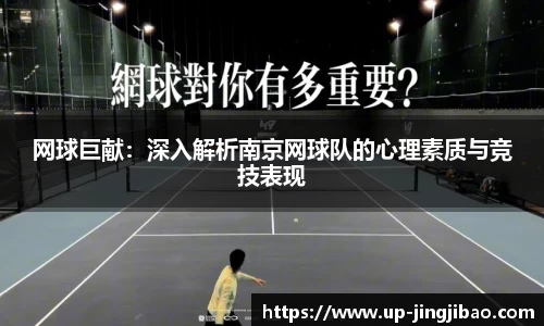 网球巨献:深入解析南京网球队的心理素质与竞技表现