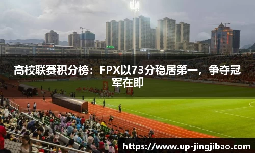 高校联赛积分榜：FPX以73分稳居第一，争夺冠军在即