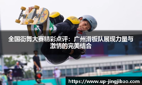 全国街舞大赛精彩点评：广州滑板队展现力量与激情的完美结合
