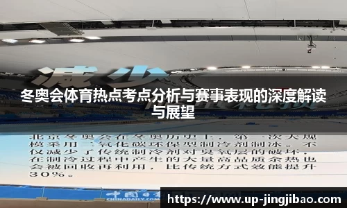 冬奥会体育热点考点分析与赛事表现的深度解读与展望