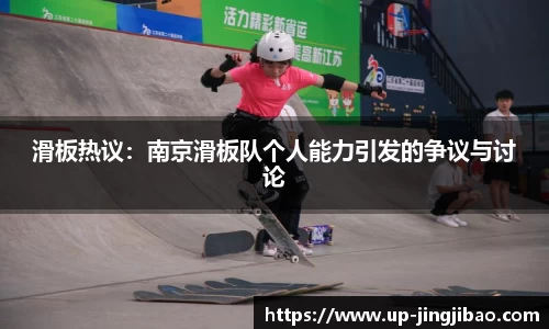 滑板热议：南京滑板队个人能力引发的争议与讨论