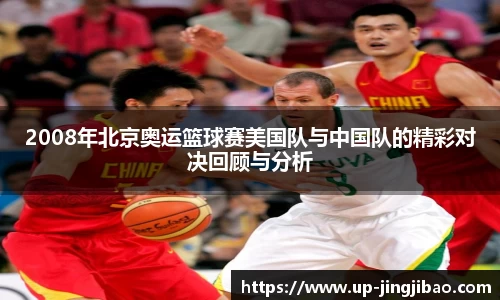 2008年北京奥运篮球赛美国队与中国队的精彩对决回顾与分析