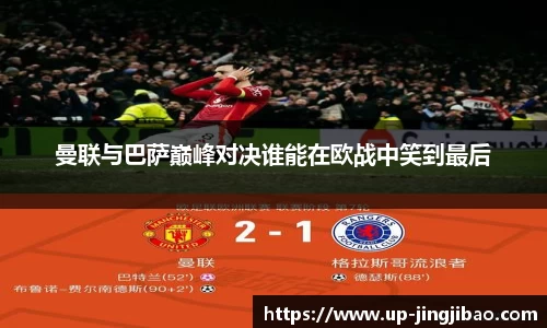 曼联与巴萨巅峰对决谁能在欧战中笑到最后