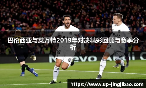 巴伦西亚与菜万特2019年对决精彩回顾与赛季分析