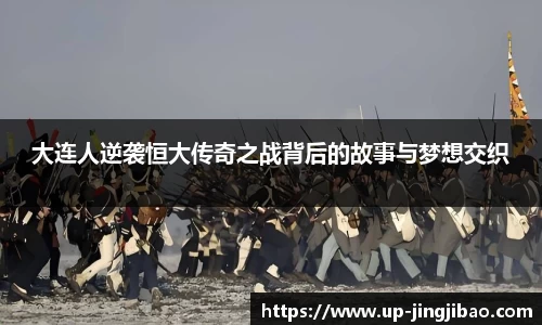 大连人逆袭恒大传奇之战背后的故事与梦想交织