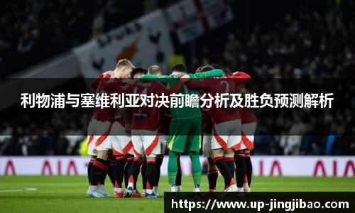 利物浦与塞维利亚对决前瞻分析及胜负预测解析